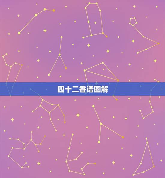 四十二香谱图解,保家仙香谱72图解 四十二香谱图解,保家仙香谱72图解