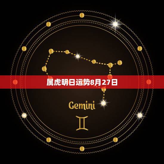属虎明日运势8月27日,黄爱珍属虎今年运势 属虎明日运势8月27日,黄爱珍属虎今年运势