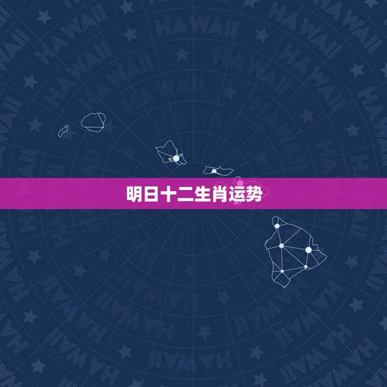 明日十二生肖运势,十二生肖运势 明日十二生肖运势,十二生肖运势