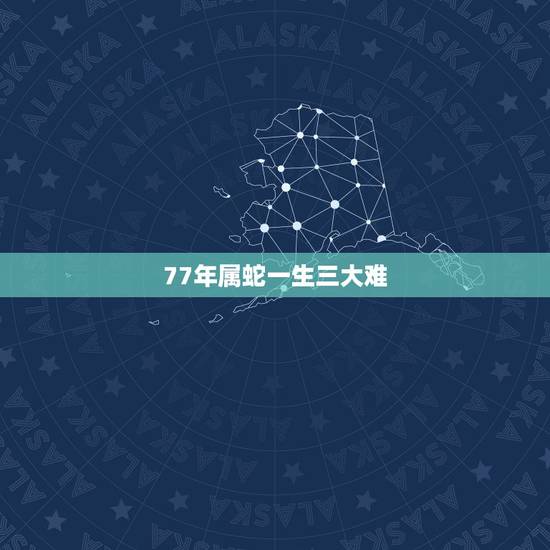 77年属蛇一生三大难，77年属蛇人一生有几个孩子和几段婚姻？