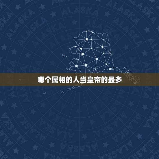 哪个属相的人当皇帝的最多,康熙为什么成为千古一帝,跟他的属相绝对分不开 哪个属相的人当皇帝的最多,康熙为什么成为千古一帝,跟他的属相绝对分不开