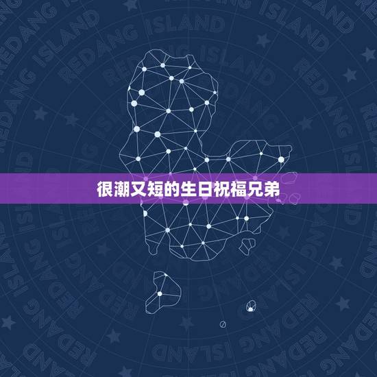 很潮又短的生日祝福兄弟，最好的兄弟生日祝福语短句