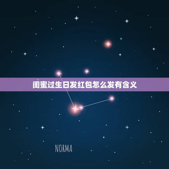 闺蜜过生日发红包怎么发有含义，男闺蜜生日发多少红包
