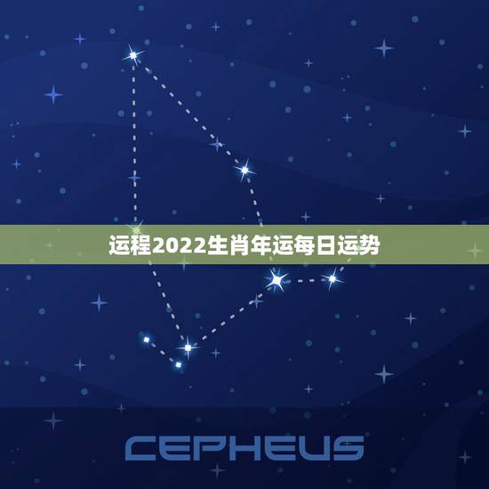 运程2022生肖年运每日运势，易经预测2022年年运