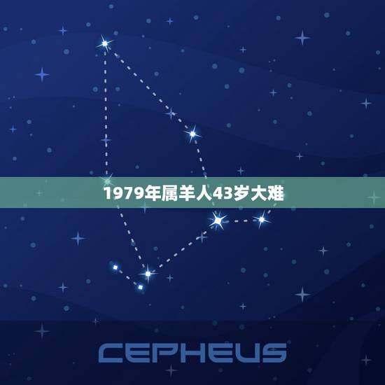 1979年属羊人43岁大难,属羊2022运势及运程 1979年属羊人43岁大难,属羊2022运势及运程