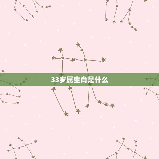 33岁属生肖是什么,33岁属什么生肖和婚配 33岁属生肖是什么,33岁属什么生肖和婚配