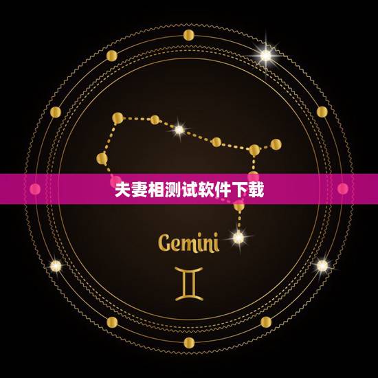 夫妻相测试软件下载,哪里有夫妻相测试软件啊? 夫妻相测试软件下载,哪里有夫妻相测试软件啊?