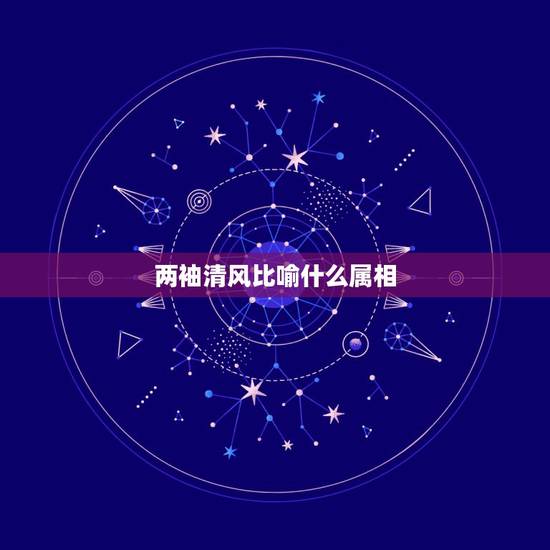 两袖清风比喻什么属相,两袖清风,是什么生肖 两袖清风比喻什么属相,两袖清风,是什么生肖