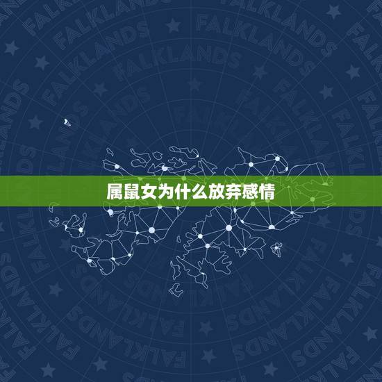 属鼠女为什么放弃感情,属鼠女人今年感情运 属鼠女为什么放弃感情,属鼠女人今年感情运