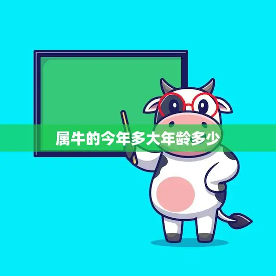 属牛的今年多大年龄多少(2023年属牛人的年龄预测)