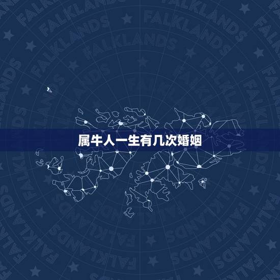 属牛人一生有几次婚姻，73年出生的属牛人一生能有几次婚姻，几个孩子