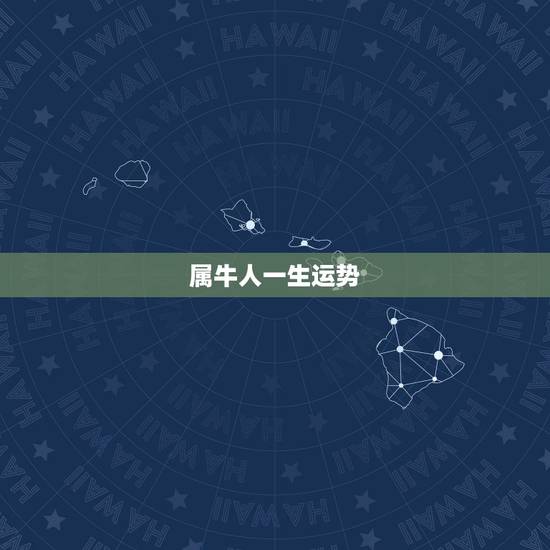 属牛人一生运势,属牛的人运势如何? 属牛人一生运势,属牛的人运势如何?