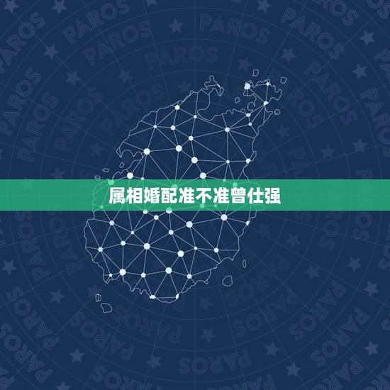 属相婚配准不准曾仕强,生肖配对爱情,是不是迷信,假的? 属相婚配准不准曾仕强,生肖配对爱情,是不是迷信,假的?