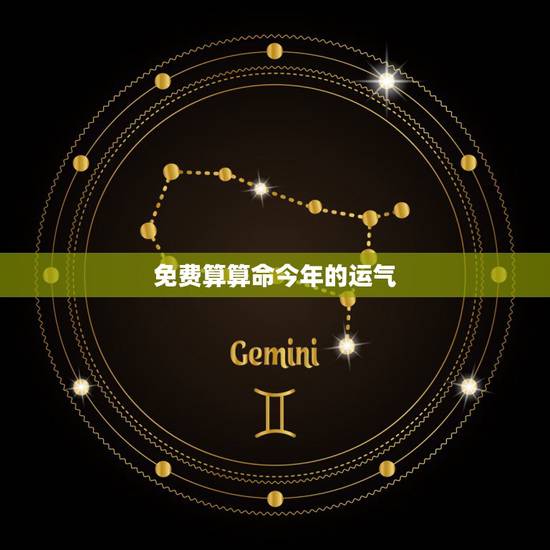 免费算算命今年的运气，算命先生来。测今年运势。