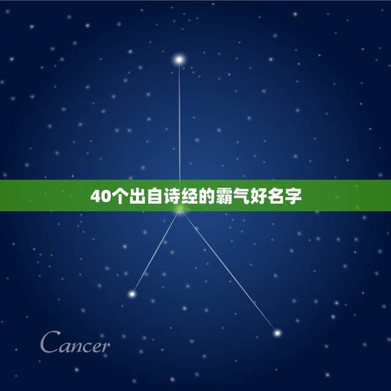 40个出自诗经的霸气好名字,40个经典诗经名字欣赏 40个出自诗经的霸气好名字,40个经典诗经名字欣赏
