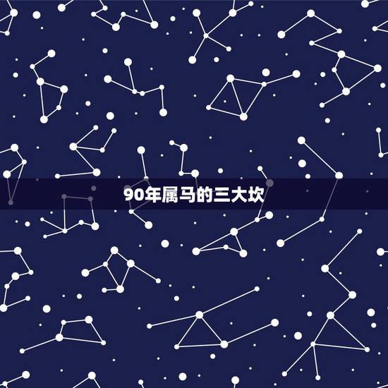 90年属马的三大坎，1990年马31岁是坎岁