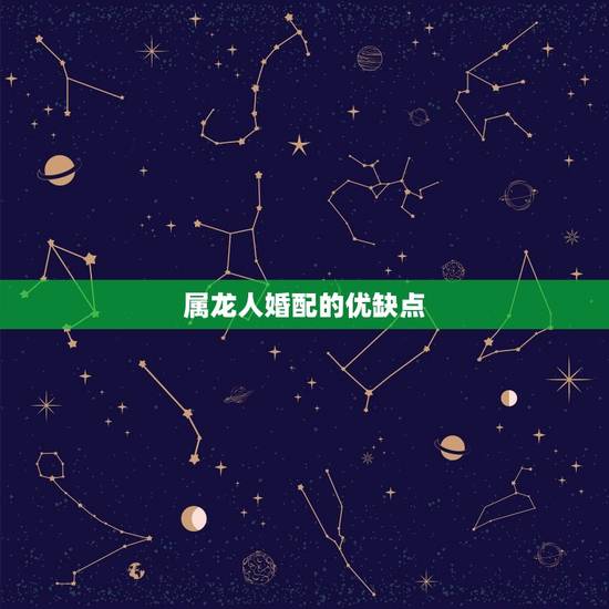 属龙人婚配的优缺点 属龙人婚配的优缺点