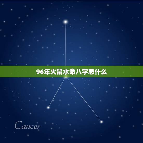 96年火鼠水命八字忌什么,1996属鼠2022 的姻缘 96年火鼠水命八字忌什么,1996属鼠2022 的姻缘