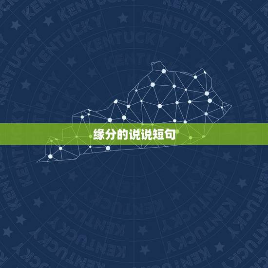 缘分的说说短句，相信缘分的简短句子