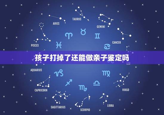 孩子打掉了还能做亲子鉴定吗,如何给打掉的孩子做亲子鉴定 孩子打掉了还能做亲子鉴定吗,如何给打掉的孩子做亲子鉴定
