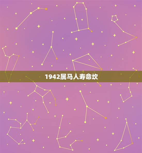 1942属马人寿命坎，54年属马人终身寿命