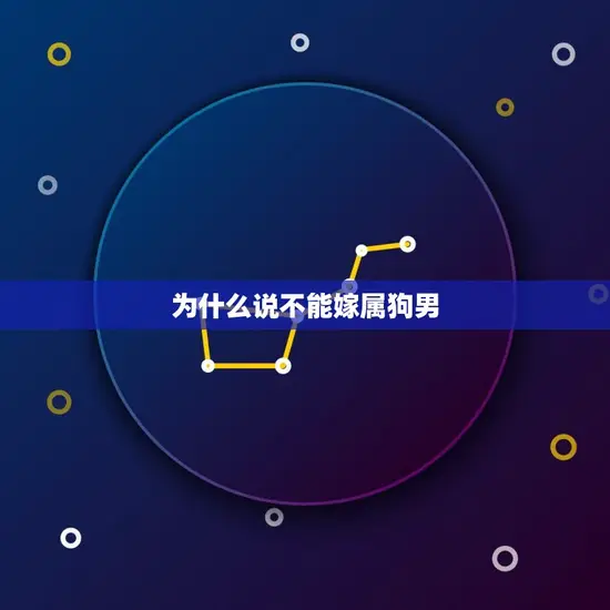 为什么说不能嫁属狗男
