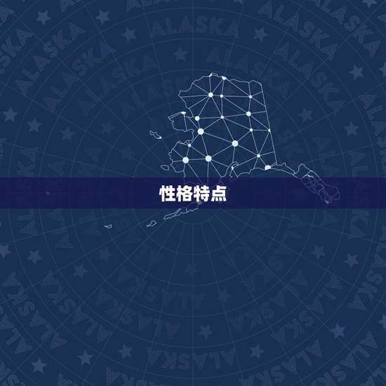 性格特点 性格特点