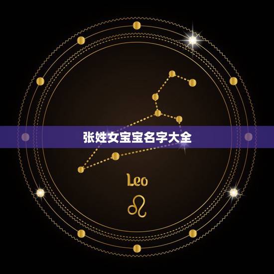 张姓女宝宝名字大全,女宝宝取名大全张 张姓女宝宝名字大全,女宝宝取名大全张