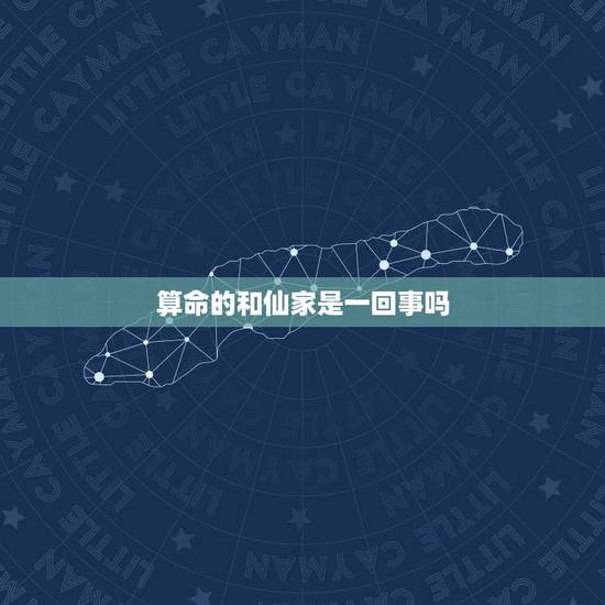 算命的和仙家是一回事吗,最近不太顺,去算命,她们说我身上有仙家要出堂 算命的和仙家是一回事吗,最近不太顺,去算命,她们说我身上有仙家要出堂