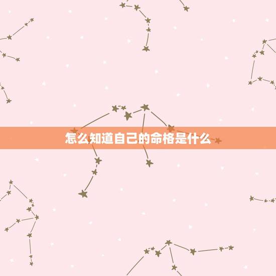 怎么知道自己的命格是什么，怎样看自己是什么命？（金木水火土）