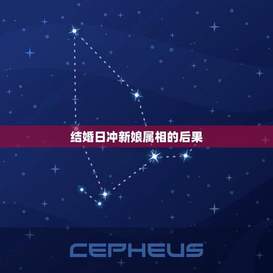 结婚日冲新娘属相的后果,结婚日生肖相冲 影响吗?怎么办? 结婚日冲新娘属相的后果,结婚日生肖相冲 影响吗?怎么办?