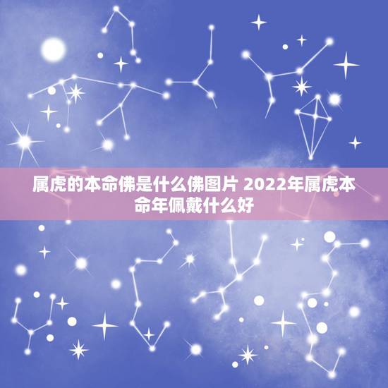 属虎的本命佛是什么佛图片 2022年属虎本命年佩戴什么好