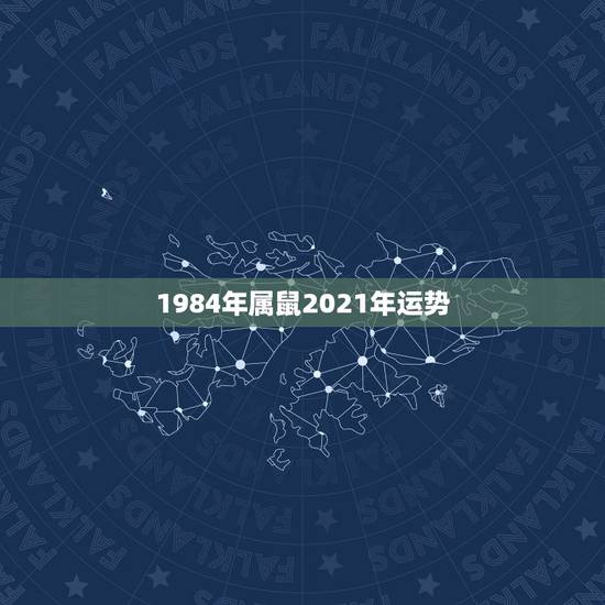 1984年属鼠2021年运势，84年的鼠在2021年的运势如何