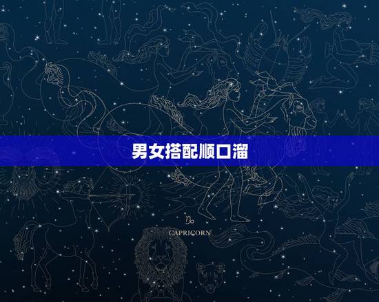 男女搭配顺口溜,幽默男女对诗 男女搭配顺口溜,幽默男女对诗