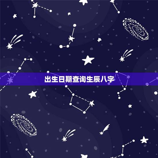 出生日期查询生辰八字,根据出生日期算生辰八字 出生日期查询生辰八字,根据出生日期算生辰八字