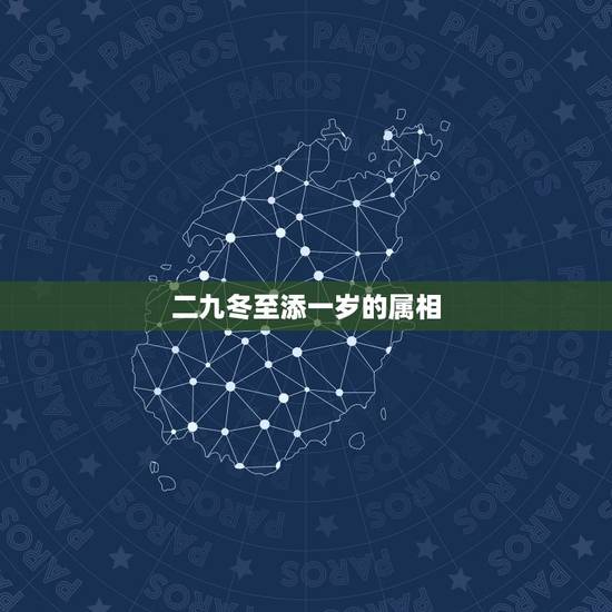 二九冬至添一岁的属相,二九冬至添一岁。猜一生肖? 二九冬至添一岁的属相,二九冬至添一岁。猜一生肖?