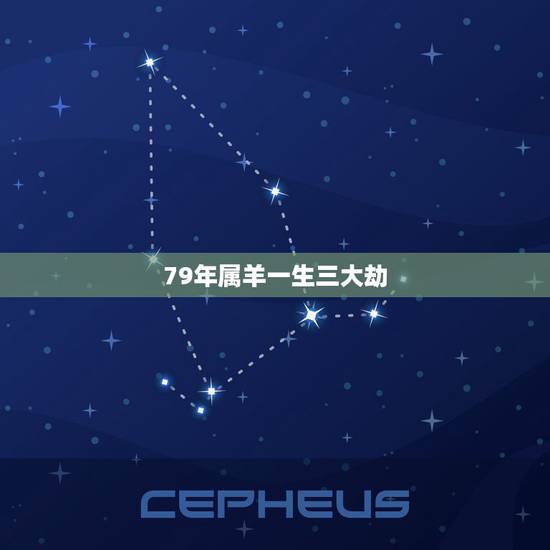 79年属羊一生三大劫，属羊的一生大劫是哪一年