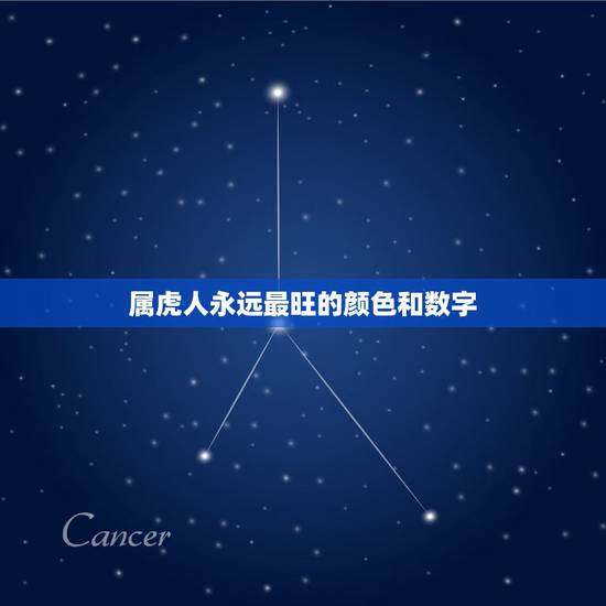 属虎人永远最旺的颜色和数字,74年属虎的幸运数字 属虎人永远最旺的颜色和数字,74年属虎的幸运数字