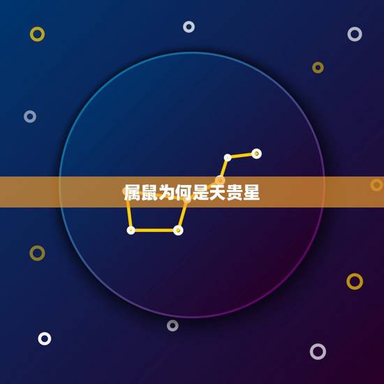 属鼠为何是天贵星,2022 年都不要生鼠宝宝 属鼠为何是天贵星,2022 年都不要生鼠宝宝