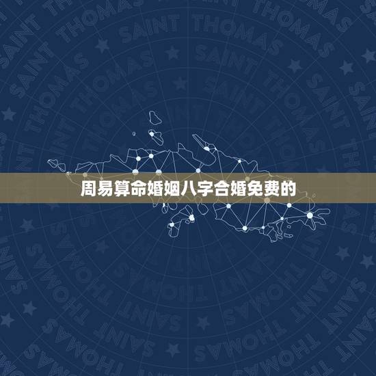 周易算命婚姻八字合婚免费的 算八字婚姻合不合免费 周易算命婚姻八字合婚免费的 算八字婚姻合不合免费