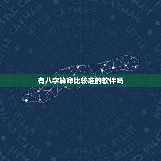 有八字算命比较准的软件吗，什么算命软件算的准？