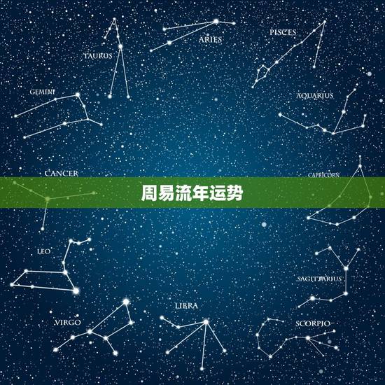 周易流年运势,周易、八字、流年大运真的可信吗? 周易流年运势,周易、八字、流年大运真的可信吗?