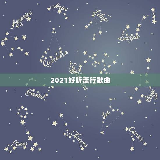 2021好听流行歌曲,2023年最火的歌曲有哪些? 2021好听流行歌曲,2023年最火的歌曲有哪些?