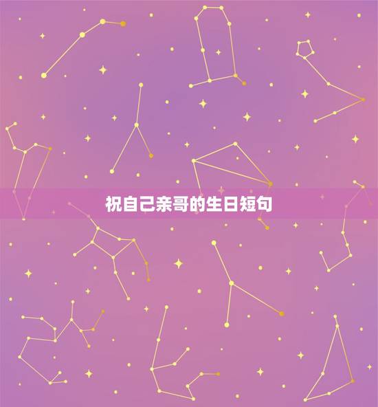 祝自己亲哥的生日短句 祝自己亲哥的生日8字 祝自己亲哥的生日短句 祝自己亲哥的生日8字