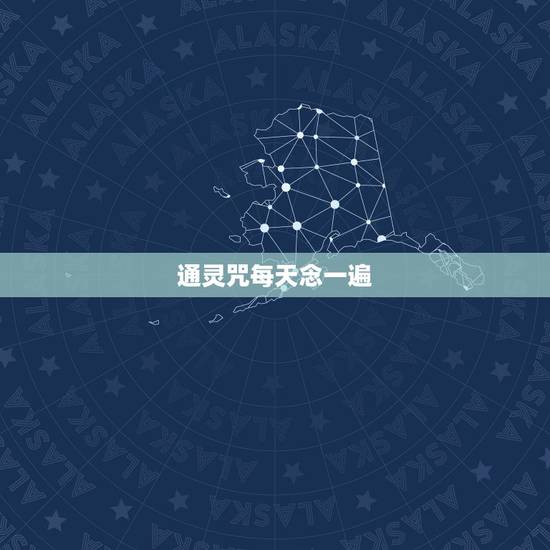 通灵咒每天念一遍，一个咒语每天只念7遍会有用吗