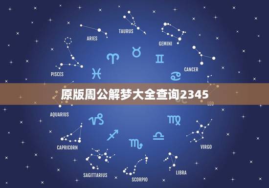 原版周公解梦大全查询2345,周公解梦大全查询2345梦到厕所里捡到金 原版周公解梦大全查询2345,周公解梦大全查询2345梦到厕所里捡到金