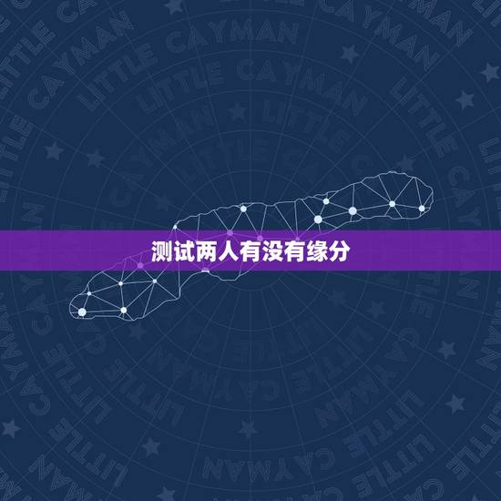 测试两人有没有缘分,测试两人是否有夫妻缘分 测试两人有没有缘分,测试两人是否有夫妻缘分