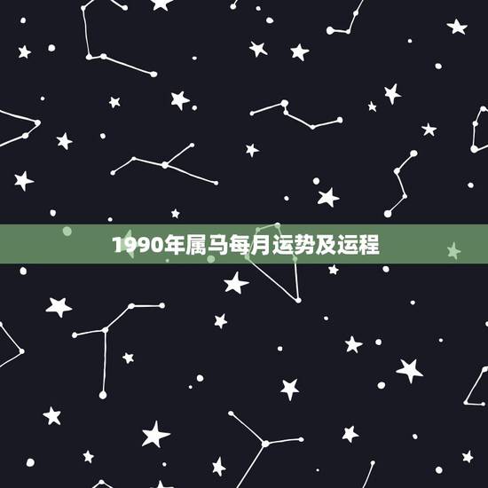 1990年属马每月运势及运程，属虎2022 年运势及运程每月运程
