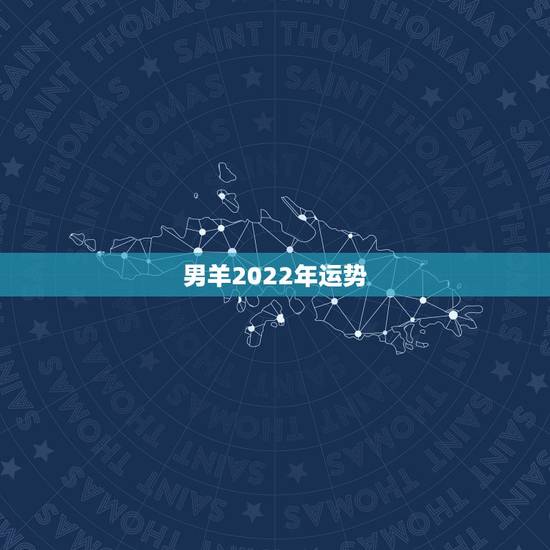 男羊2022年运势，2022年属羊人的全年运势如何？