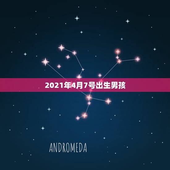 2021年4月7号出生男孩，清宫生男生女一览表2021